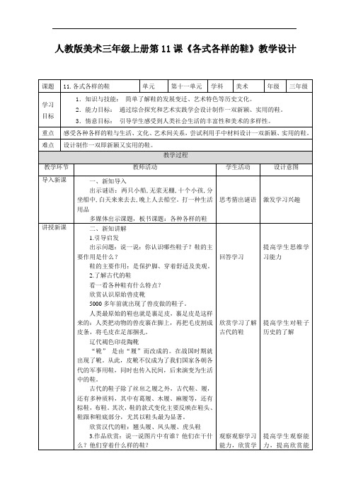 第十一课《各式各样的鞋》(教案)人教版美术三年级上册