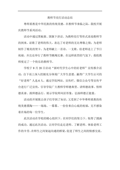 为教师亮灯活动总结