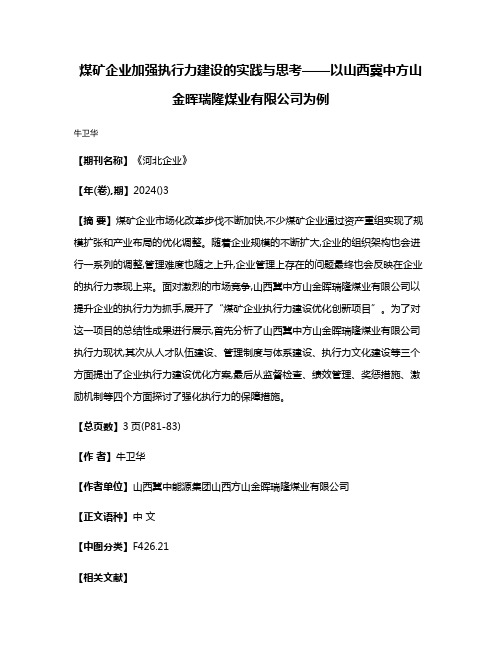 煤矿企业加强执行力建设的实践与思考——以山西冀中方山金晖瑞隆煤业有限公司为例