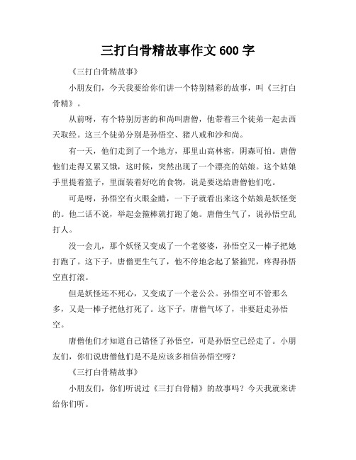 三打白骨精故事作文600字