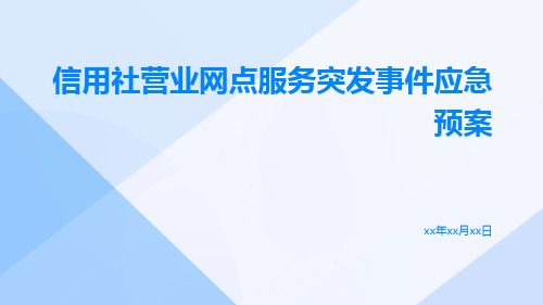 信用社营业网点服务突发事件应急预案