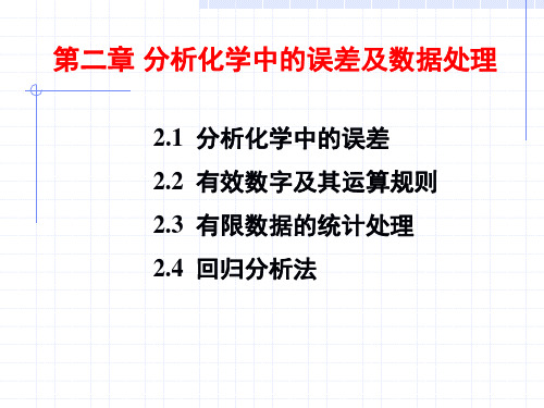 第二章  分析化学中的误差与数据处理