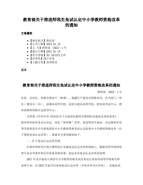 教育部关于推进师范生免试认定中小学教师资格改革的通知