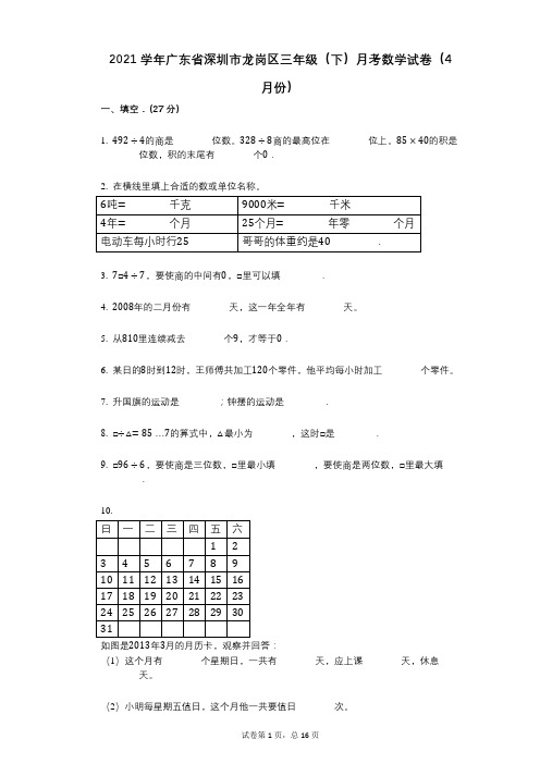 2021学年-有答案-广东省深圳市龙岗区三年级(下)月考数学试卷(4月份)