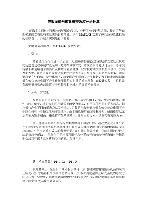 等截面梯形箱梁畸变效应分析计算