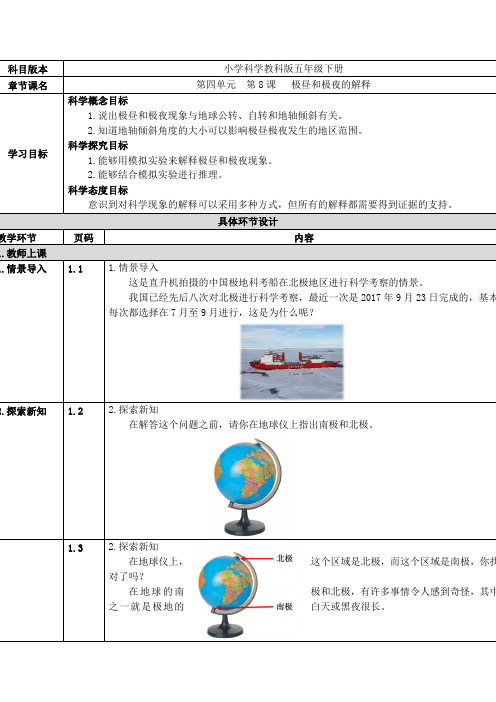 教科版五年级科学下册《极昼和极夜的解释》精品教案教学设计优秀公开课