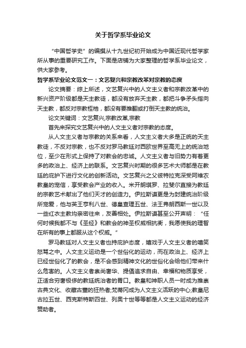 关于哲学系毕业论文