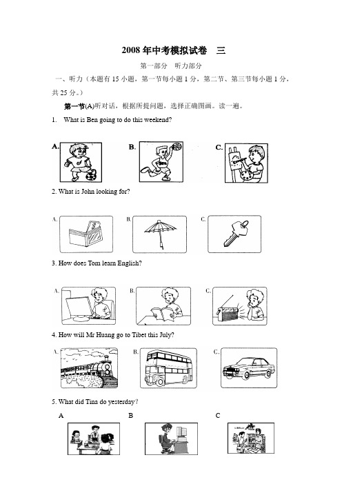 2008年中考模拟试卷三