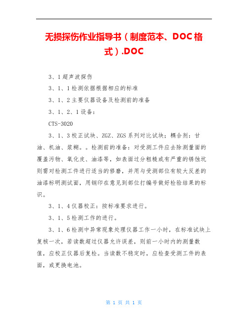 无损探伤作业指导书(制度范本、DOC格式).DOC