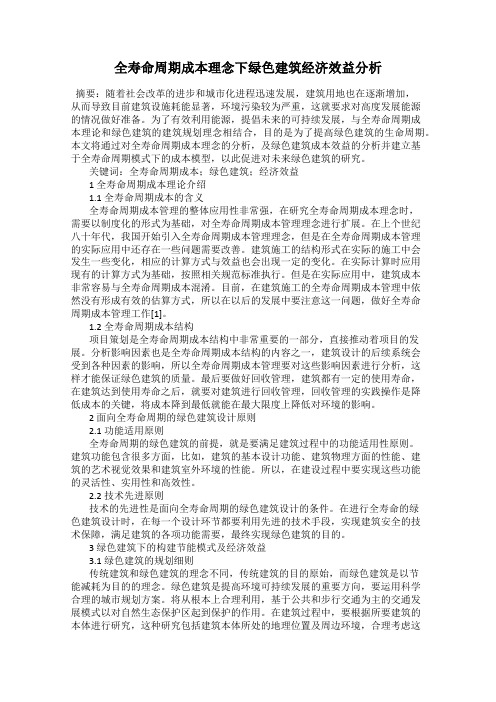 全寿命周期成本理念下绿色建筑经济效益分析