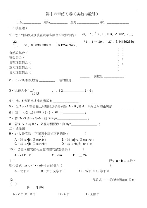 初二数学第十六章练习卷(实数与数轴)