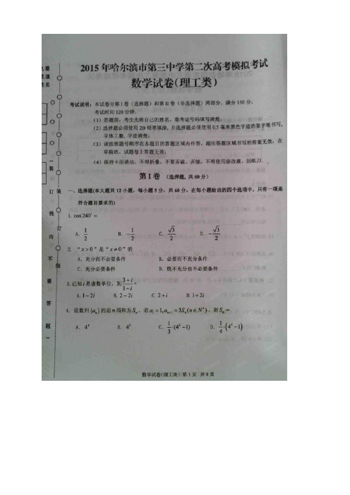 黑龙江省哈尔滨市第三中学高三第二次模拟考试数学(理)