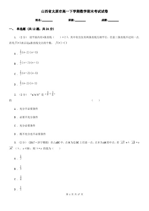 山西省太原市高一下学期数学期末考试试卷