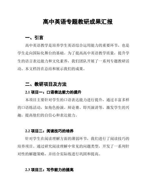 高中英语专题教研成果汇报