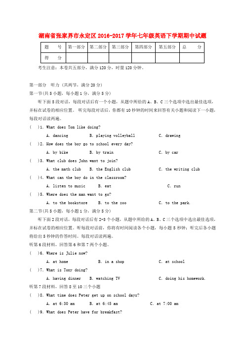 湖南省张家界市永定区2016_2017学年七年级英语下学期期中试题含答案