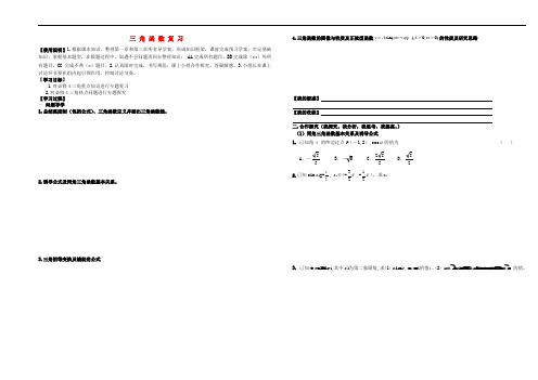 安徽省阜阳市第三中学高一数学 三角函数复习导学案