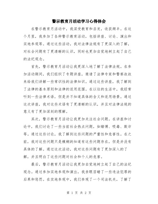 警示教育月活动学习心得体会