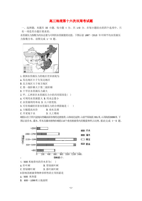 河南省2020届高三地理第十六次双周考试题 