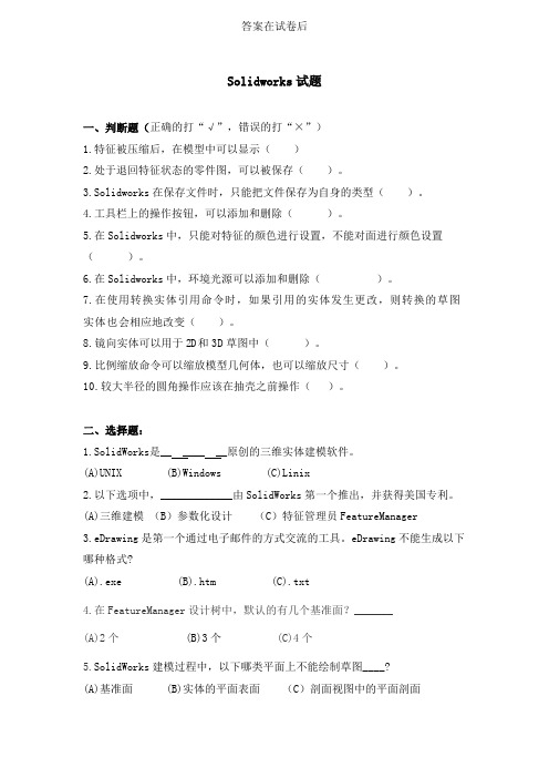 Solidworks试题及参考答案