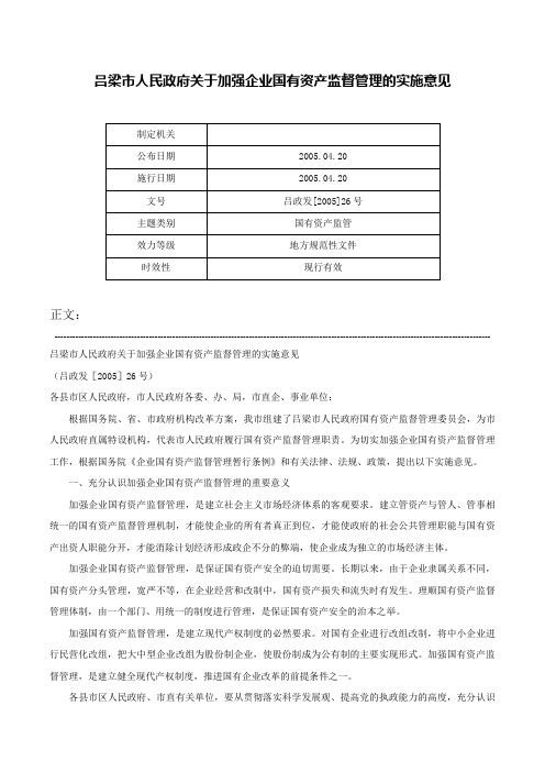 吕梁市人民政府关于加强企业国有资产监督管理的实施意见-吕政发[2005]26号