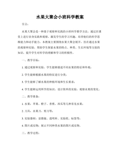 水果大聚会小班科学教案