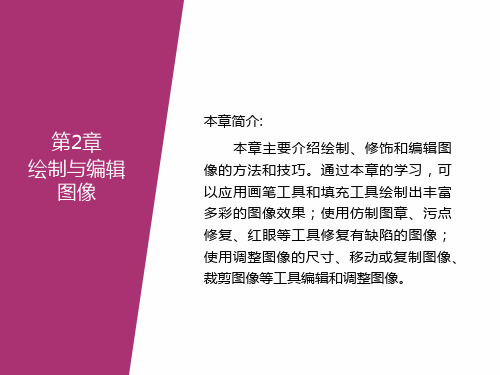 绘制、修饰和编辑图像的方法和技巧