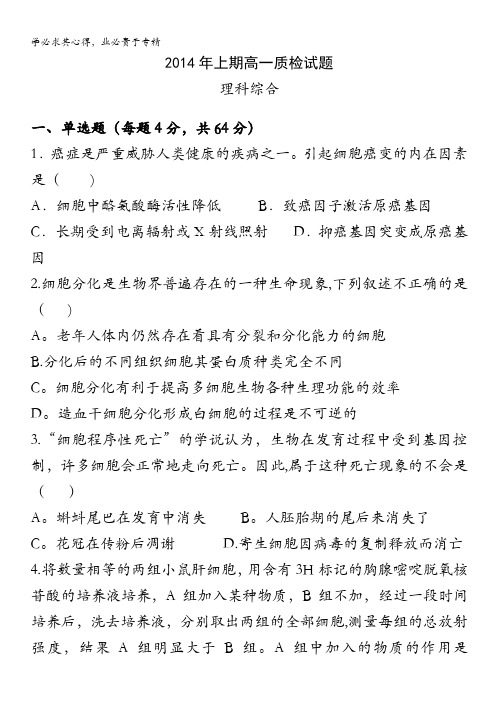 广东省梅州市某重点中学2013-2014学年高一上学期质检理综试题 答案不全