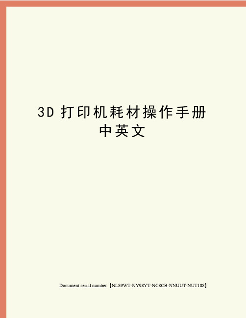 3D打印机耗材操作手册中英文