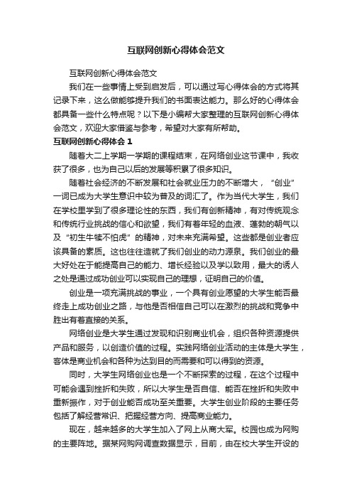 互联网创新心得体会范文