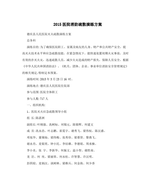 2015医院消防疏散演练方案