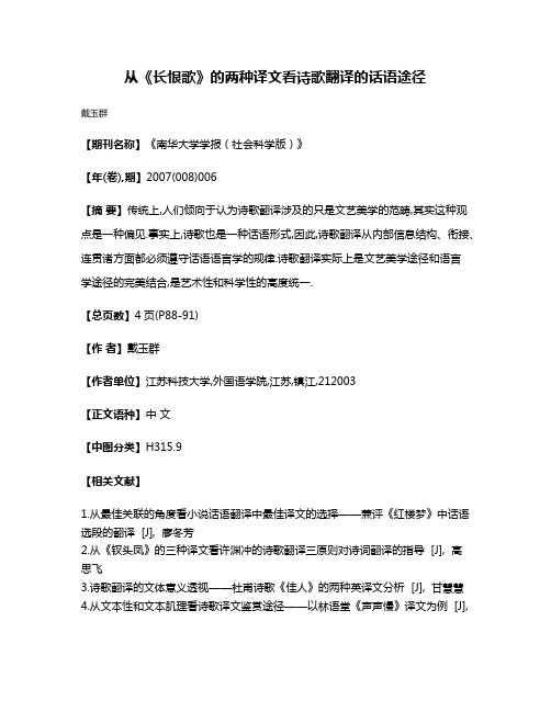 从《长恨歌》的两种译文看诗歌翻译的话语途径