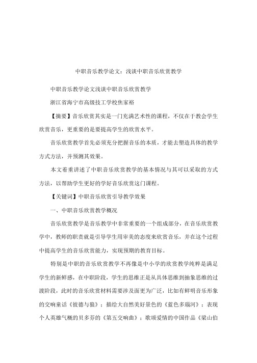 中职音乐教学论文：浅谈中职音乐欣赏教学