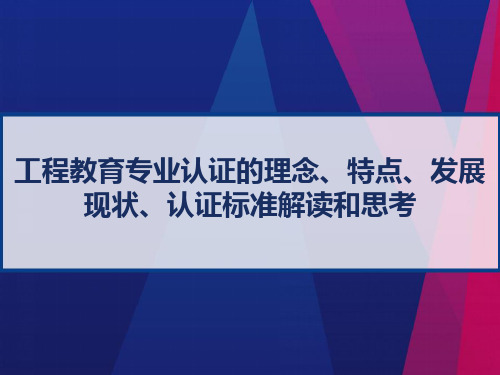 工程教育专业认证的理念、特点、发展现状、认证标准解读和思考 PPT