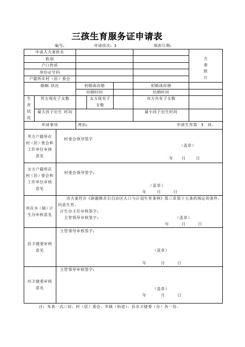 三孩生育服务证申请表