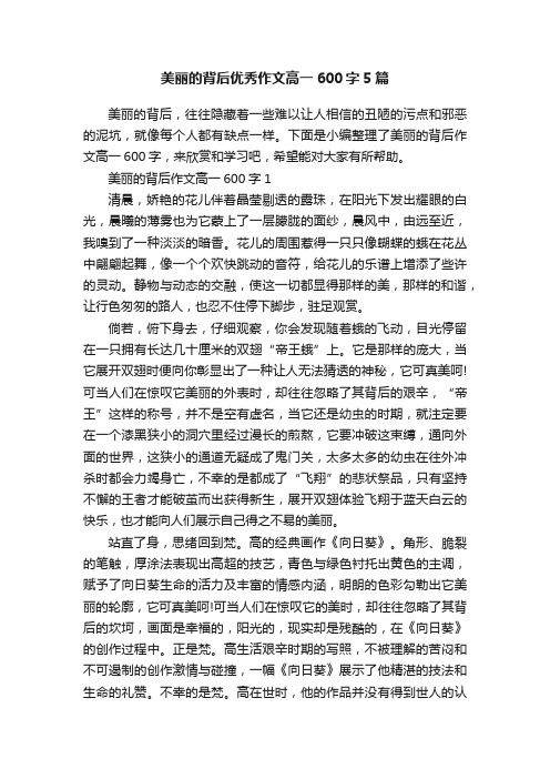 美丽的背后优秀作文高一600字5篇