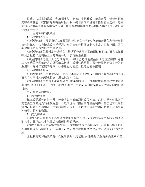 全抛釉瓷砖和抛光砖有什么区别