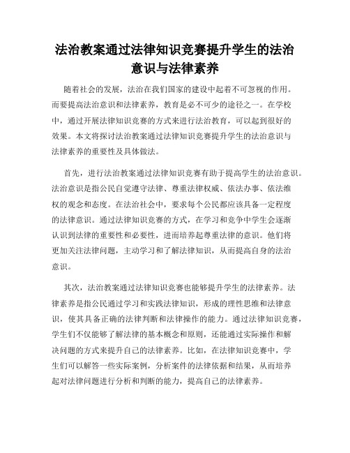 法治教案通过法律知识竞赛提升学生的法治意识与法律素养