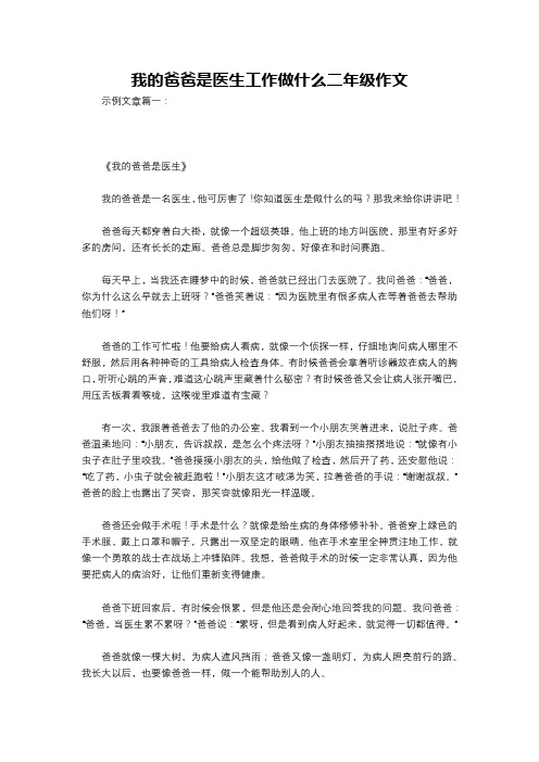 我的爸爸是医生工作做什么二年级作文