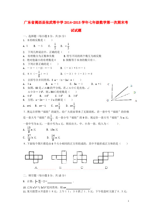 广东省揭西县张武帮中学七年级数学第一次期末考试试题