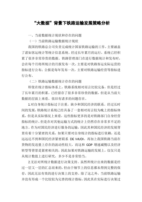 “大数据”背景下铁路运输发展策略分析