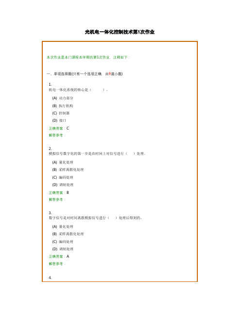 西南交1212考试批次《光机电一体化控制技术》复习题及参考答案