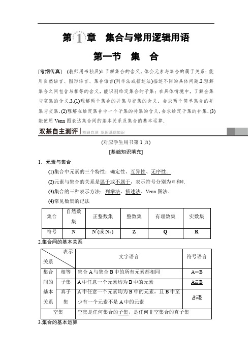 2020高三数学理北师大版一轮教师用书：第1章 第1节 集 合 Word版含解析.doc