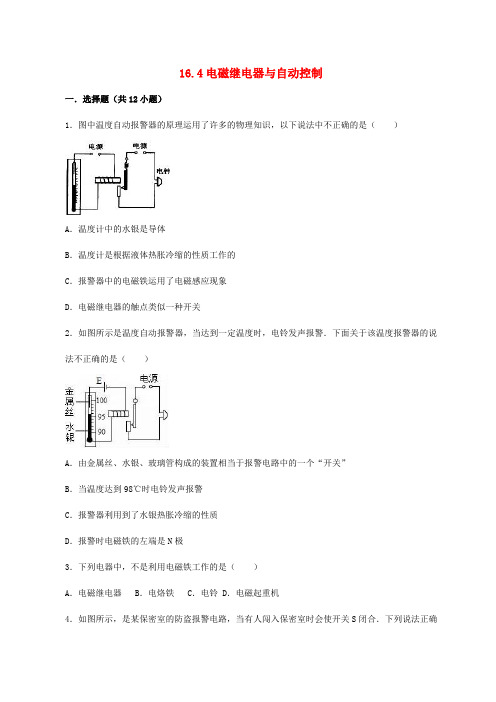 2018-2019学年九年级物理下册 第十六章 电磁铁与自动控制 16.4 电磁继电器与自动控制