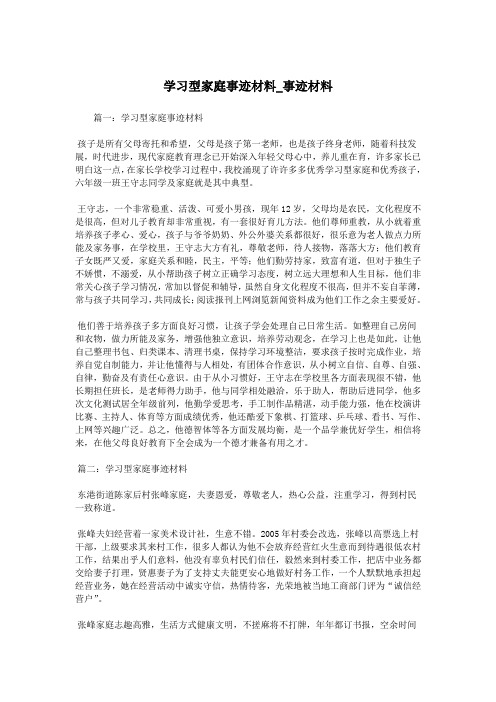 学习型家庭事迹材料_事迹材料.doc