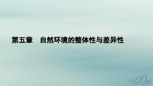 高中地理第5章自然环境的整体性与差异性第1节自然环境的整体性新人教版选择性必修1