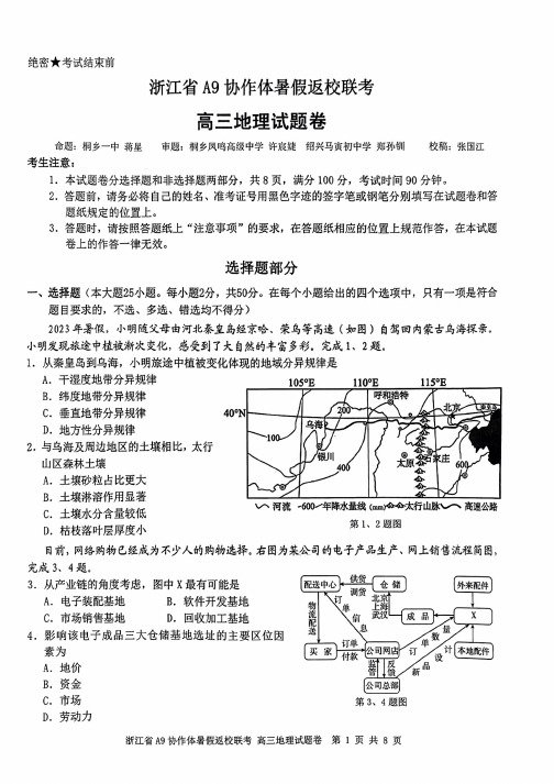 浙江省A9协作体2025届2024年8月高三年级八月暑期返校联考地理试卷(含答案解析)