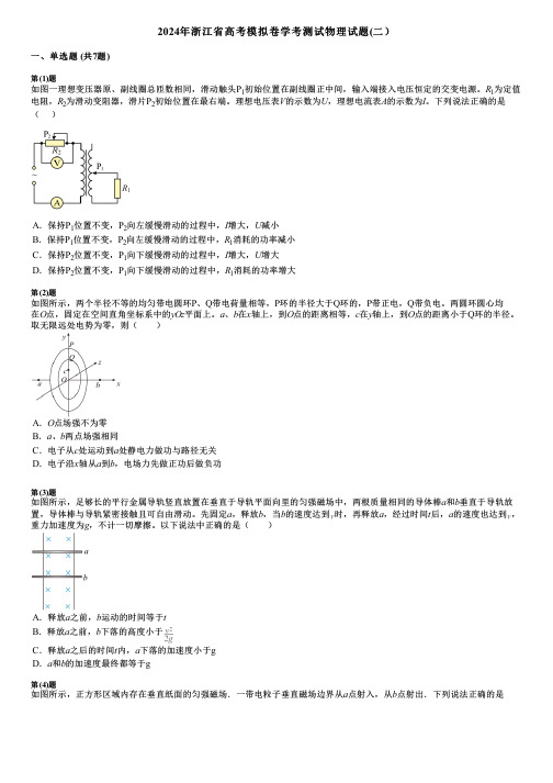 2024年浙江省高考模拟卷学考测试物理试题(二)