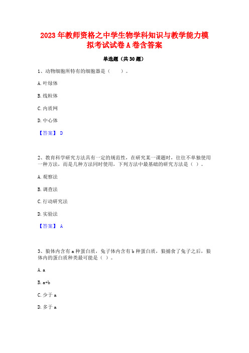 2023年教师资格之中学生物学科知识与教学能力模拟考试试卷A卷含答案