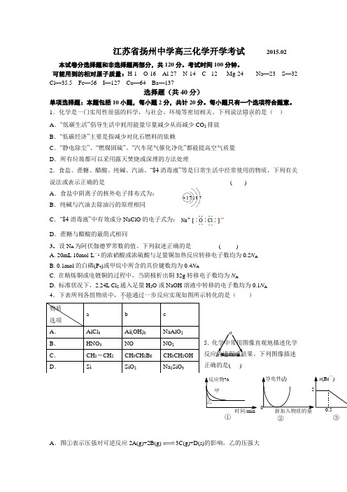 江苏省扬州中学2014-2015学年高三下学期开学考试 化学 Word版含答案