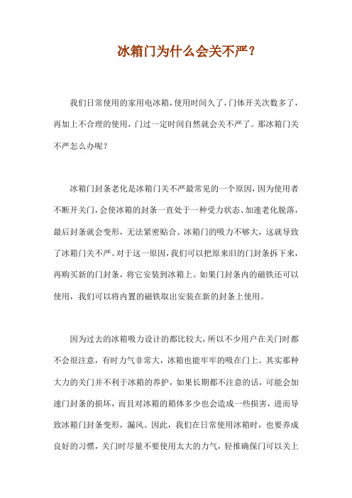 冰箱门关不严 怎么解决